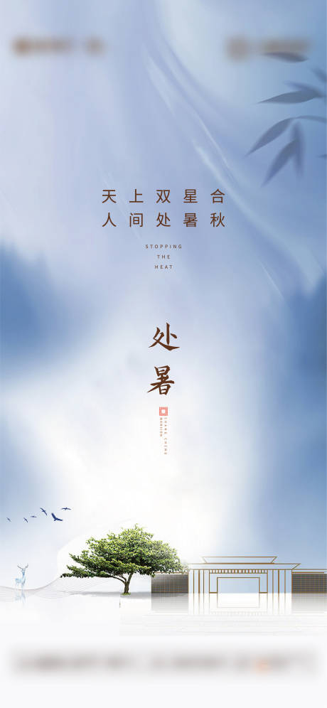 源文件下载【地产节气处暑】编号：25330005770256942