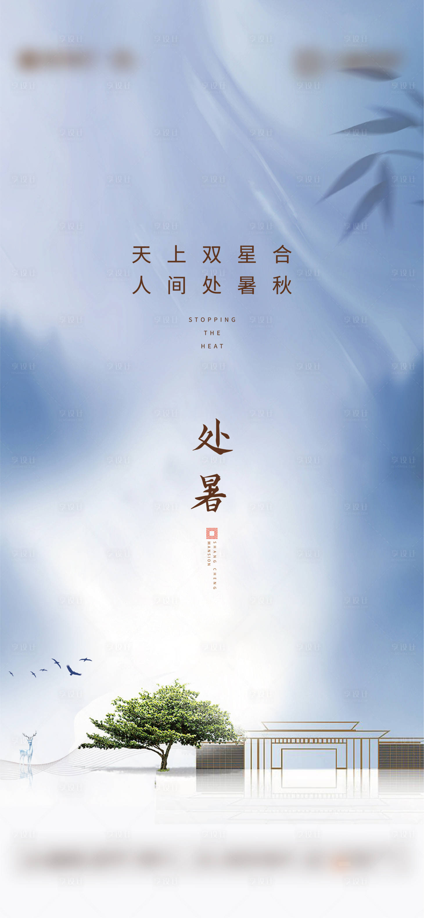 源文件下載【享設計】搜索編號：25330005770256942【地產節氣處暑】