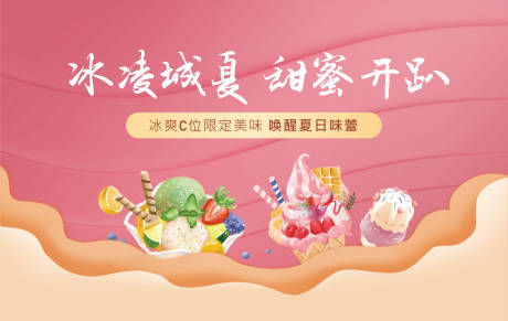 源文件下载【夏天冰淇淋甜筒暖场活动背景板】编号：48600005808396786
