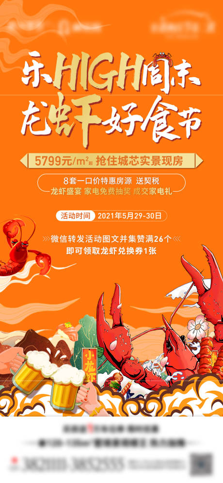 源文件下载【地产龙虾活动海报】编号：84480005554325942
