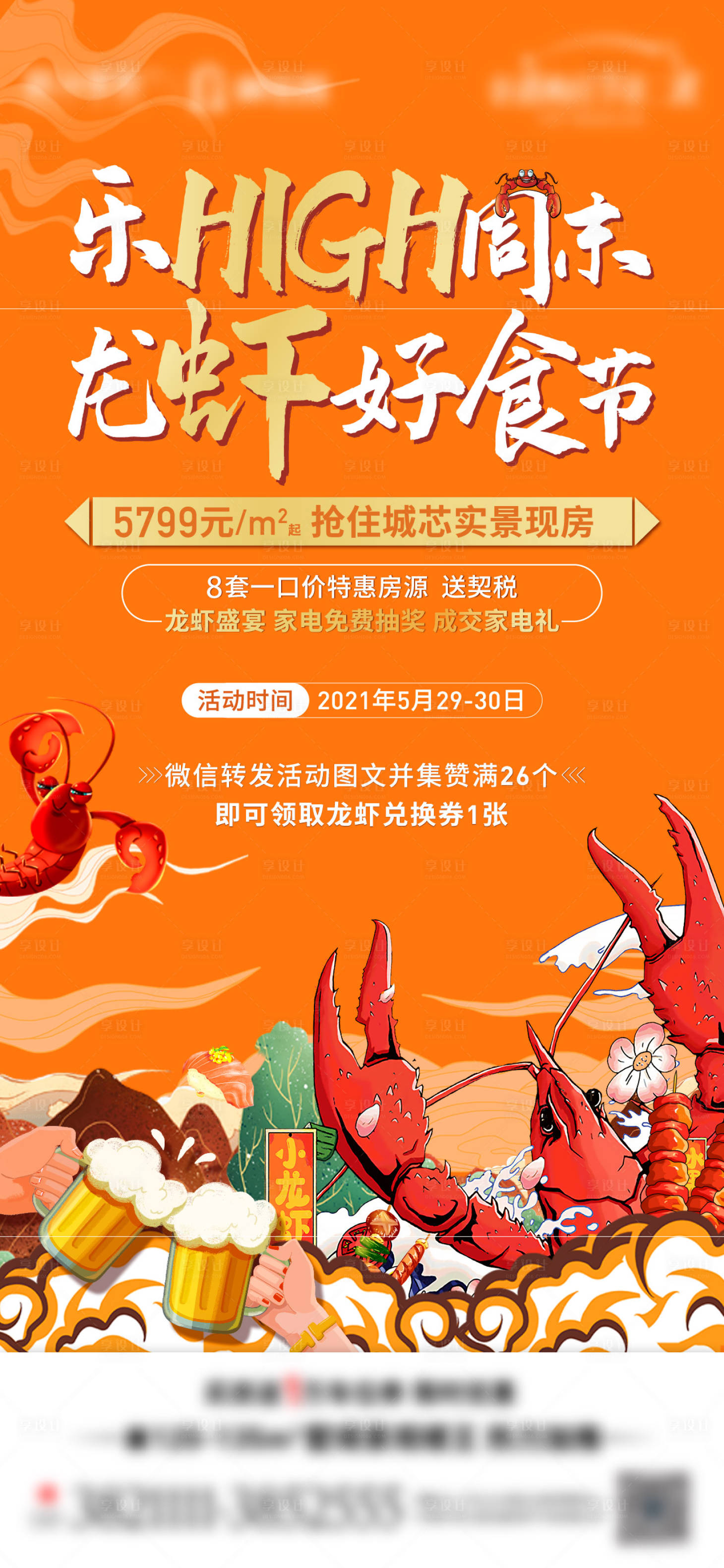源文件下載【享設計】搜索編號：84480005554325942【地產龍蝦活動海報】