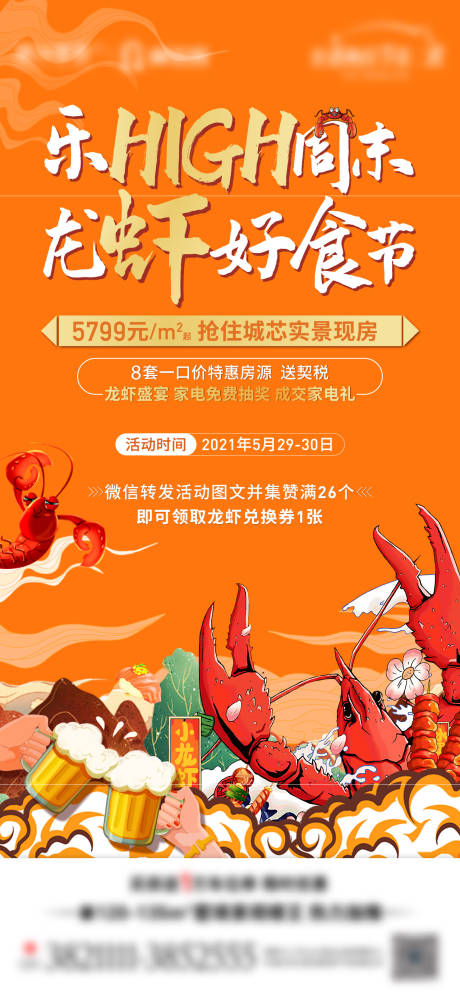 编号：20210712194401359【享设计】源文件下载-地产龙虾活动海报