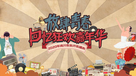 源文件下载【商业街开放活动背景板】编号：27220005773864138