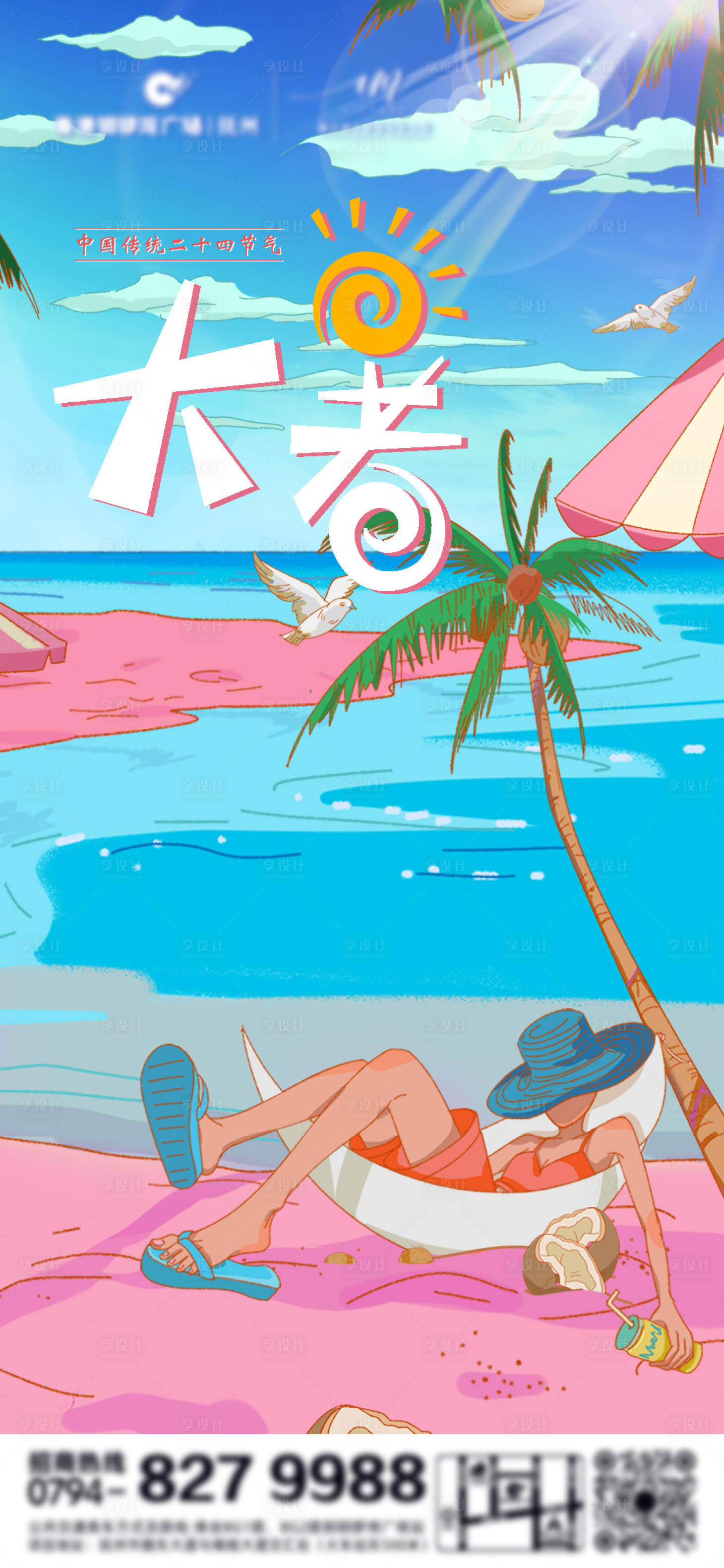 源文件下載【享設(shè)計(jì)】搜索編號(hào)：38280005672695064【大暑海報(bào)】