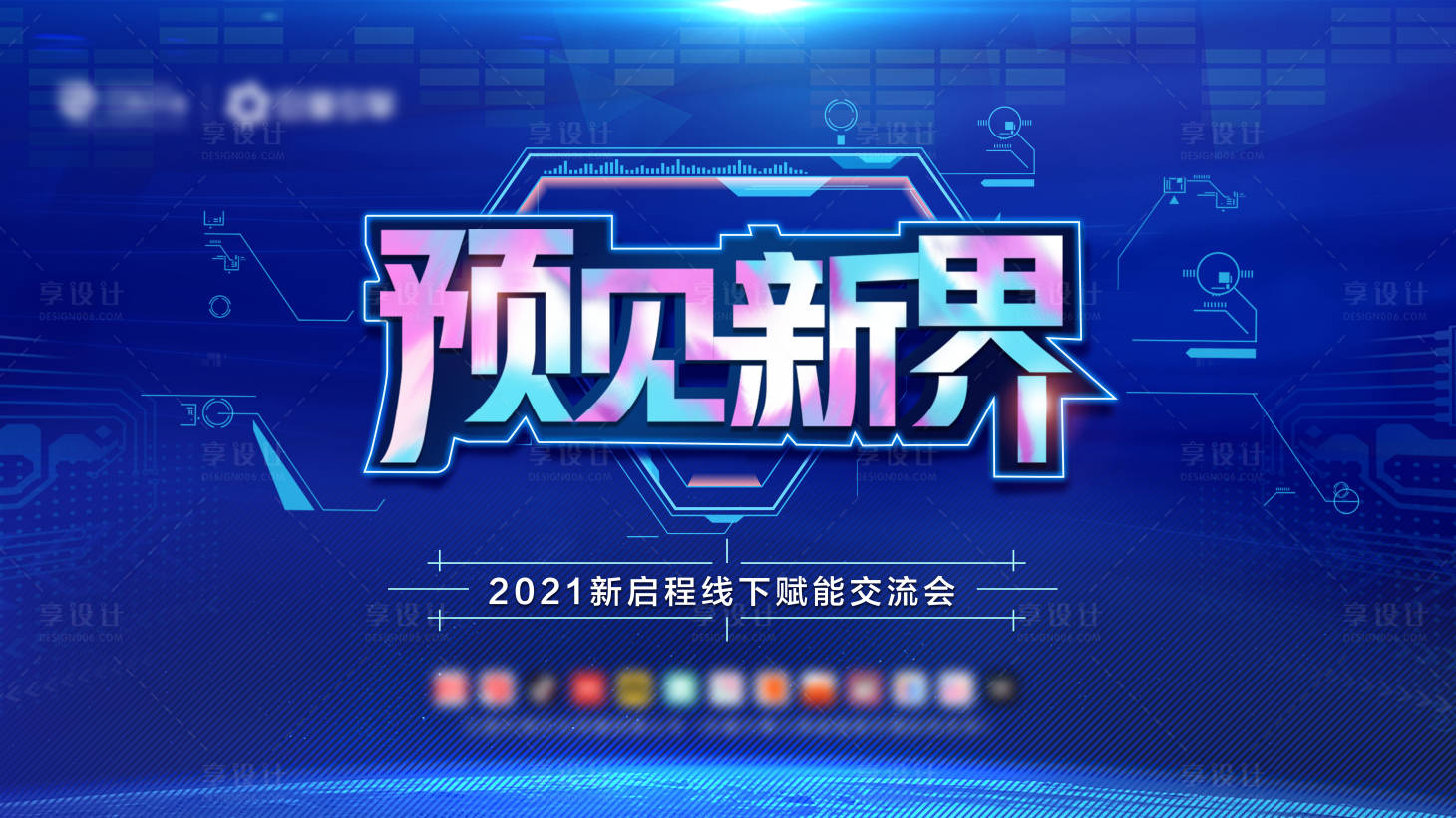 源文件下载【享设计】搜索编号：60240005790308245【预见新界】