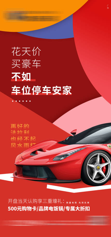 源文件下载【享设计】搜索编号：67730005792314621【车位开盘移动端海报】