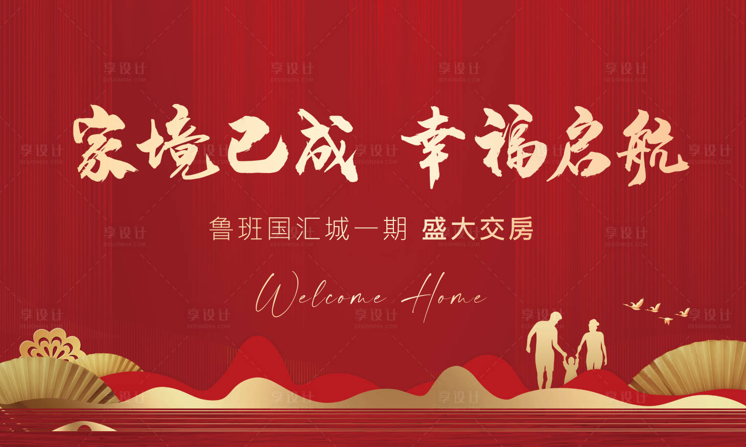 源文件下載【享設計】搜索編號：50910005570593438【地產紅色歡迎回家交房展板背景板】