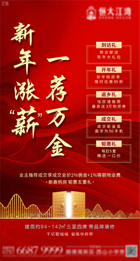 源文件下載【恒大江灣刷屏稿系列】編號：33710005637941328