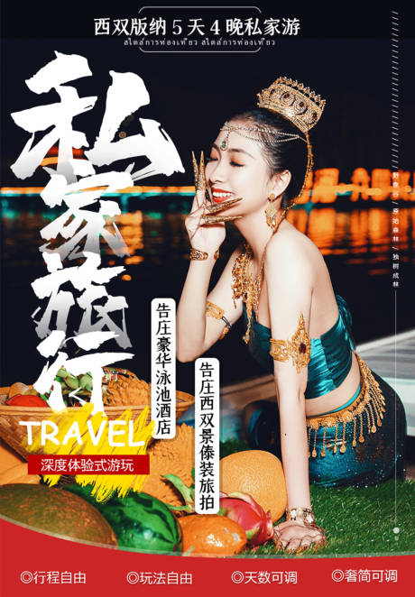 源文件下載【享設計】搜索編號：69890005719841238【云南西雙版納旅游海報】