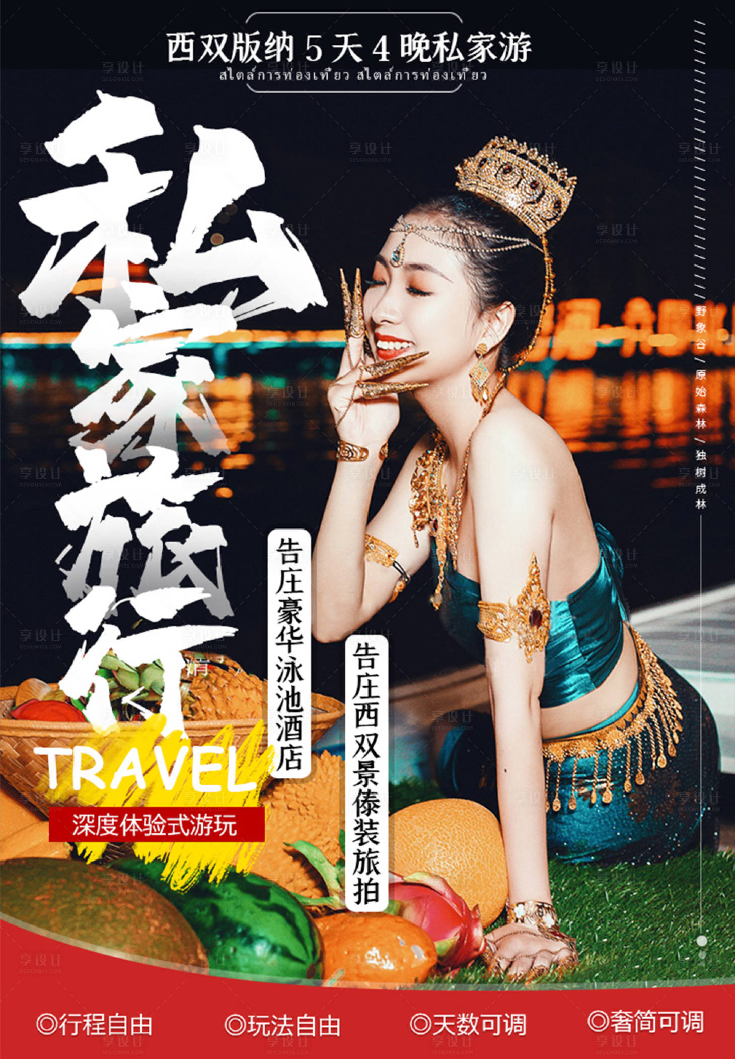 源文件下載【享設計】搜索編號：69890005719841238【云南西雙版納旅游海報】