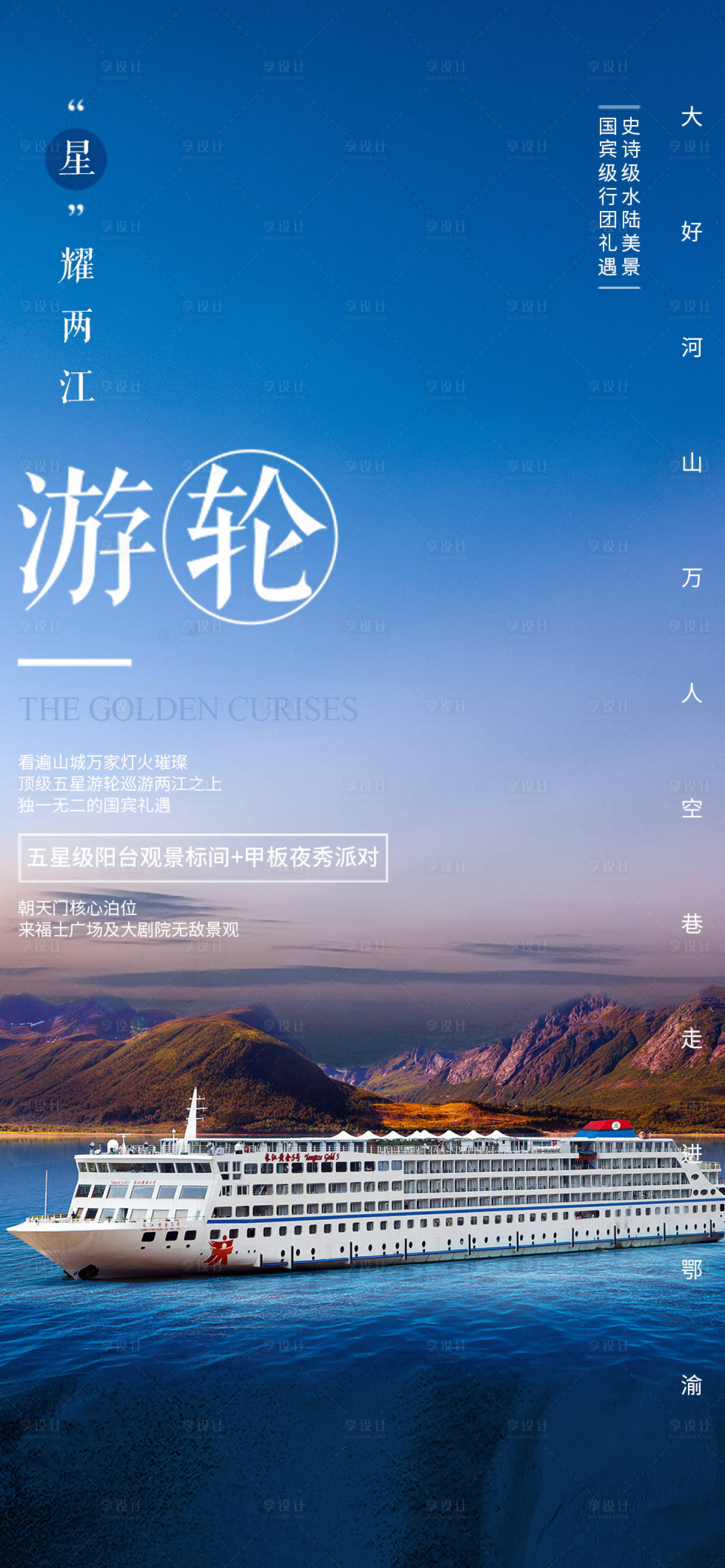 源文件下载【享设计】搜索编号：60900005571119079【重庆游轮旅游海报】