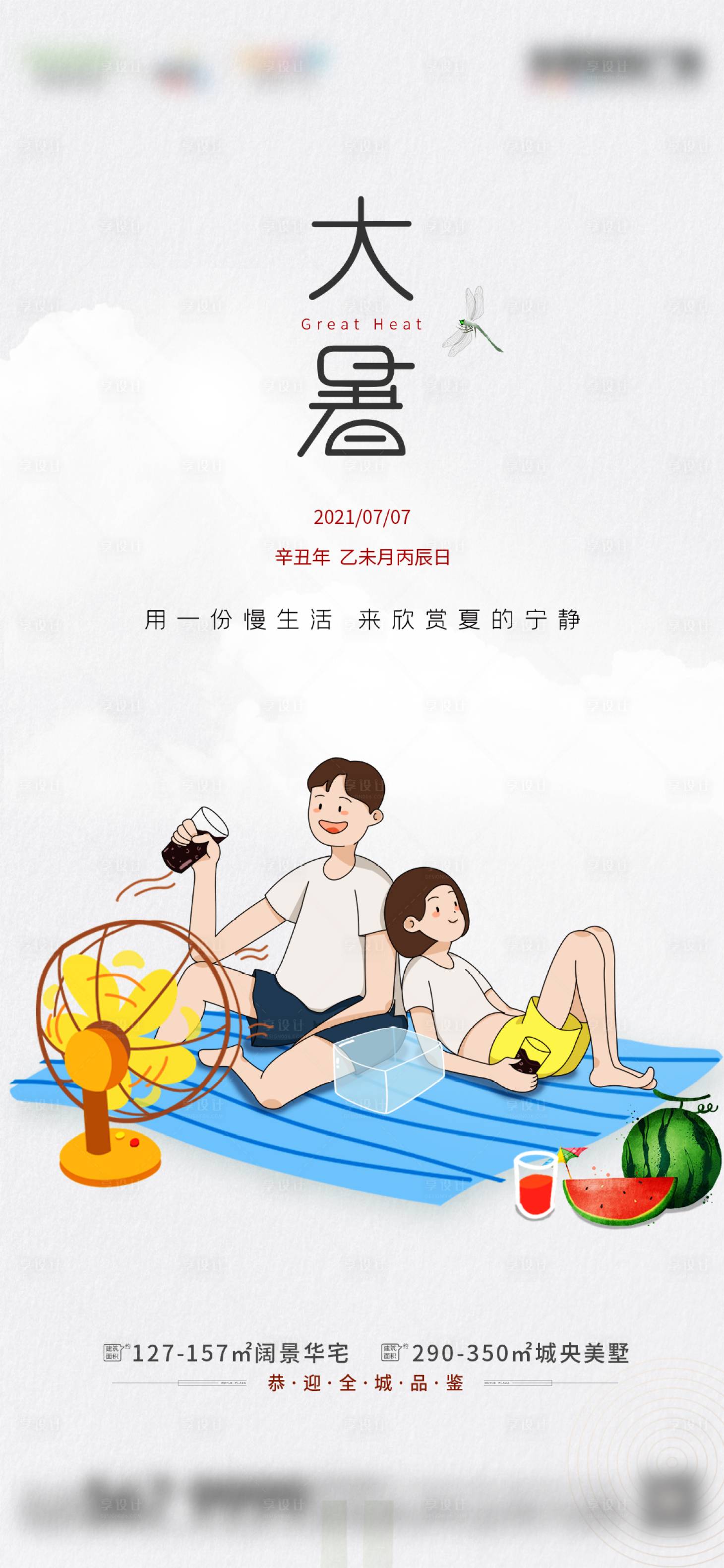 源文件下載【享設計】搜索編號：26740005490497686【地產大暑手繪簡約節氣稿】