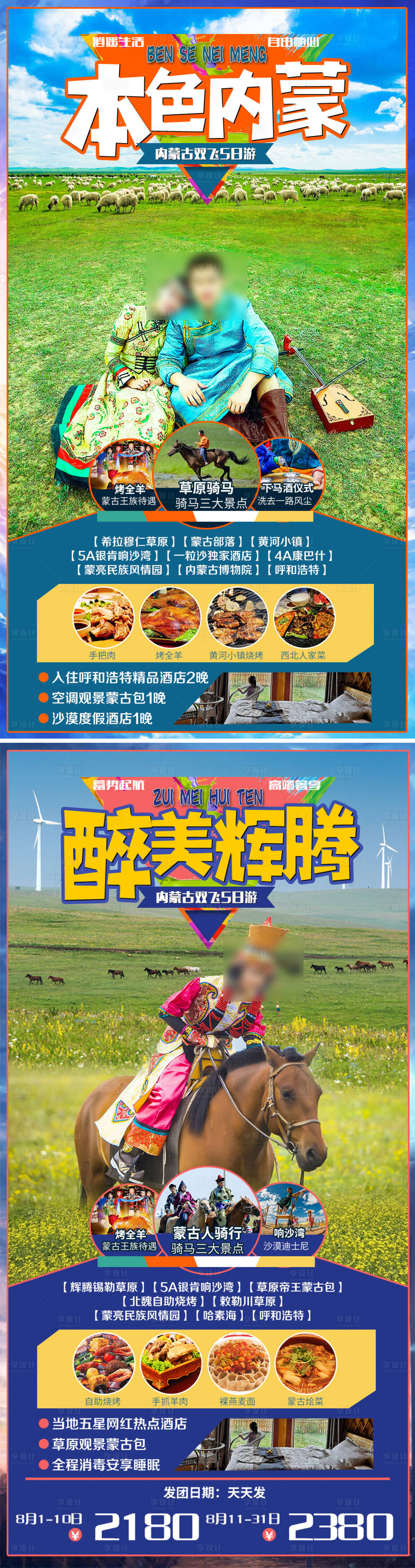编号：20210718090500905【享设计】源文件下载-花样内蒙古旅游系列海报