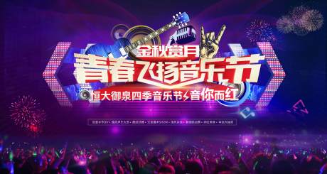 源文件下載【享設計】搜索編號：50830005683429459【音樂節 】