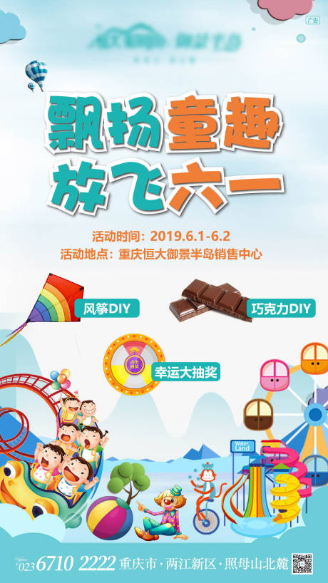 源文件下载【地产六一暖场活动海报】编号：31270005513608944
