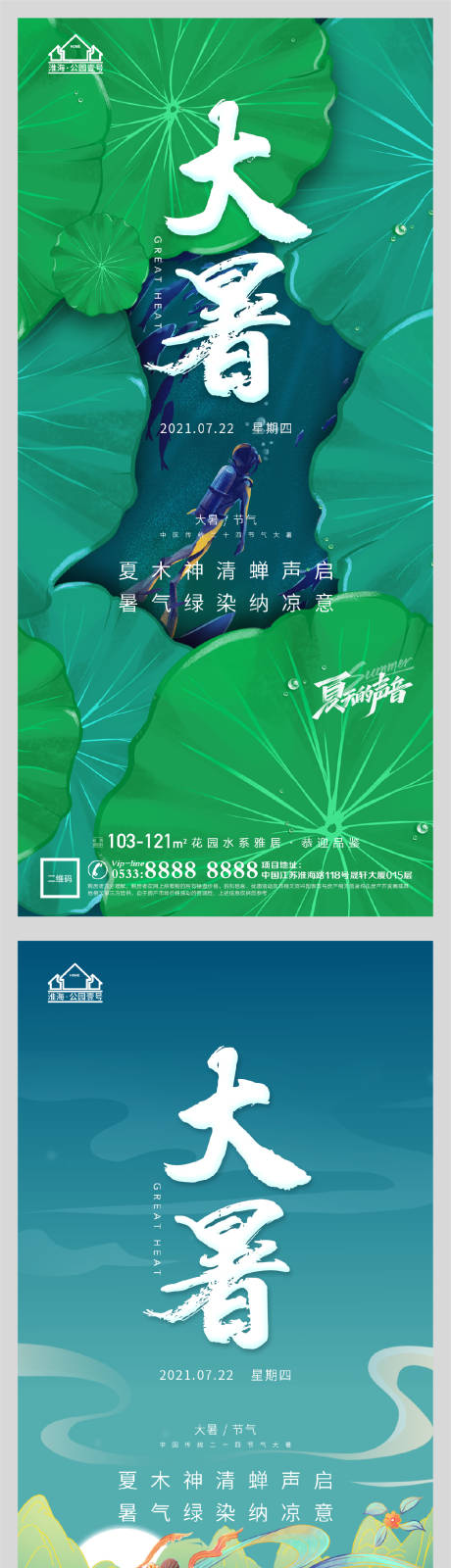 源文件下載【享設計】搜索編號：40280005541758189【地產大暑節氣微信H5】