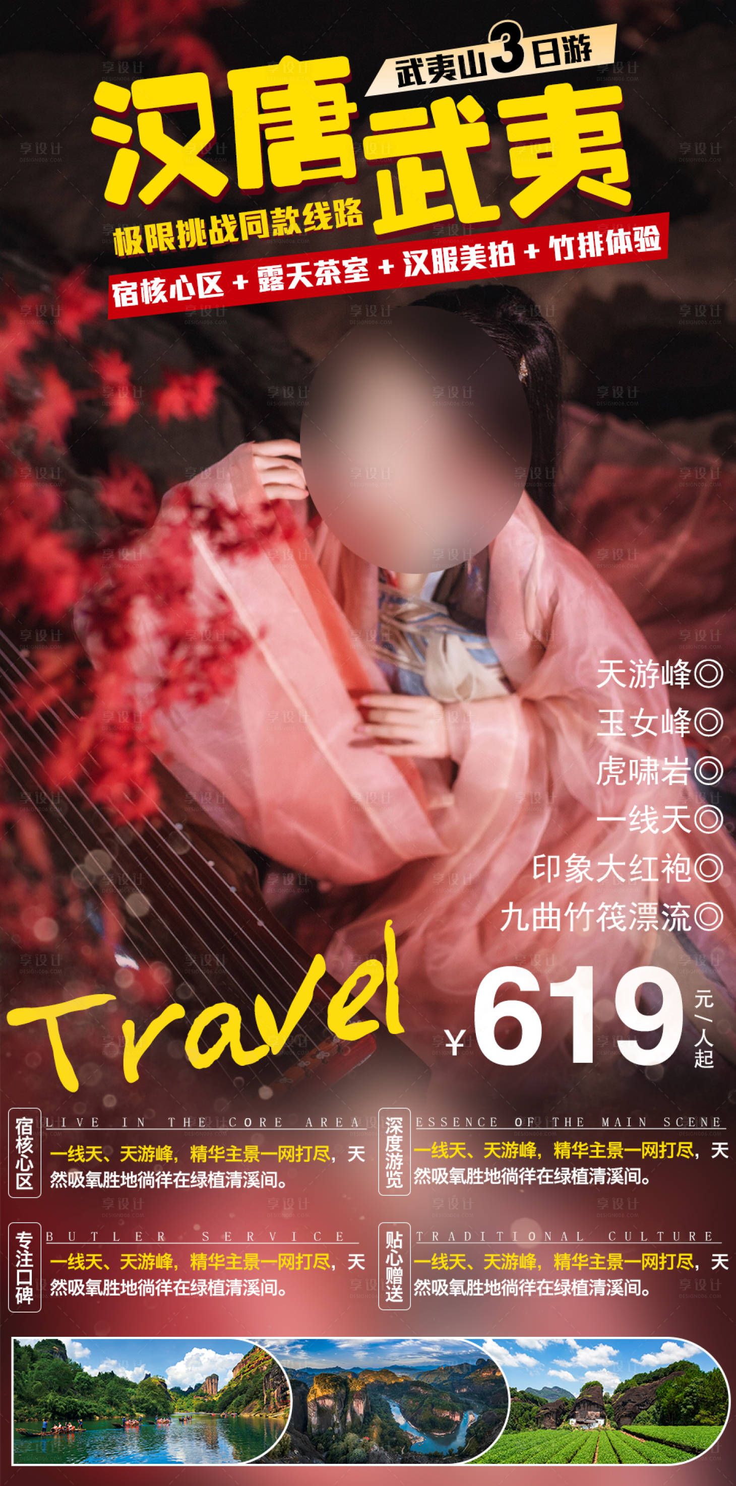 源文件下載【享設計】搜索編號：31850005587724439【漢唐武夷旅游海報】