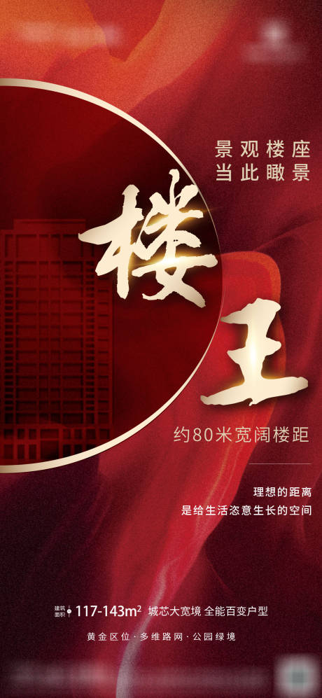 源文件下载【地产楼王红金海报】编号：85540005510859098