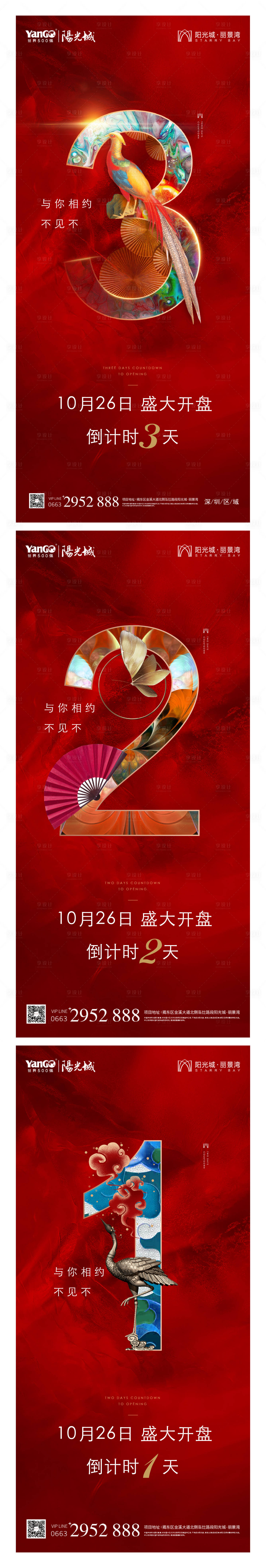 源文件下载【地产开盘倒计时海报】编号：48870005534982593