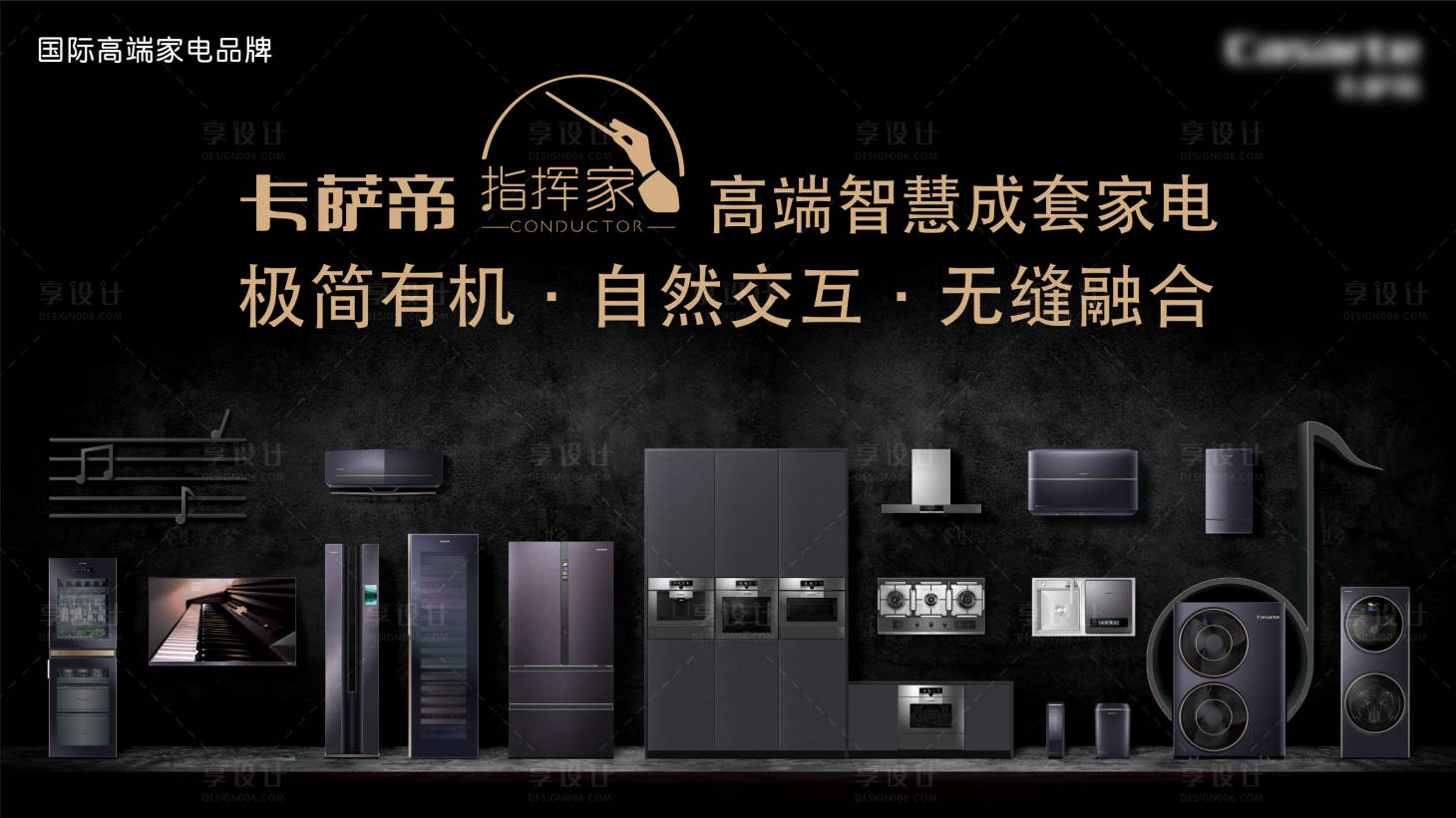 源文件下載【享設計】搜索編號：13750005752035415【卡薩帝高端家電品牌】