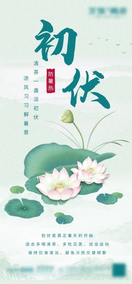 源文件下载【享设计】搜索编号：42420005580542464【初伏中式海报】