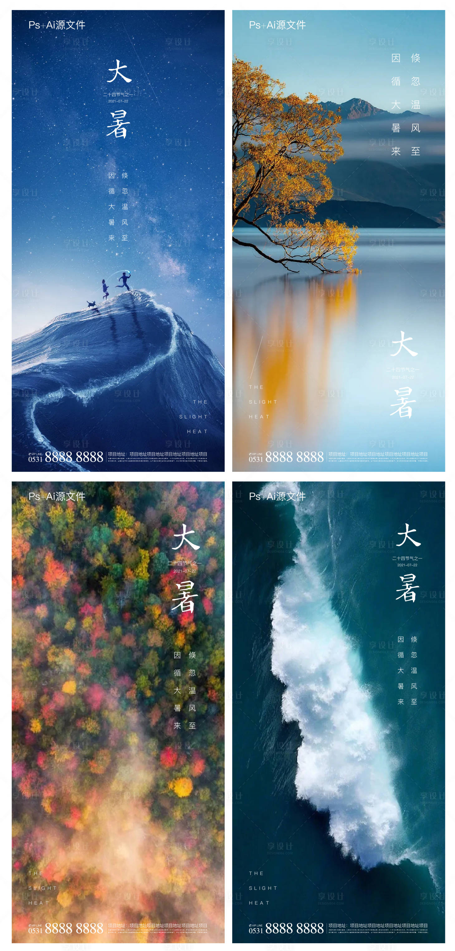 源文件下載【享設(shè)計(jì)】搜索編號(hào)：70200005513871355【大暑節(jié)氣系列海報(bào)】
