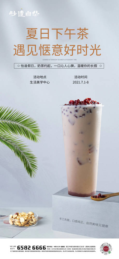 源文件下載【享設計】搜索編號：17060005390178732【夏日下午茶奶茶活動海報】