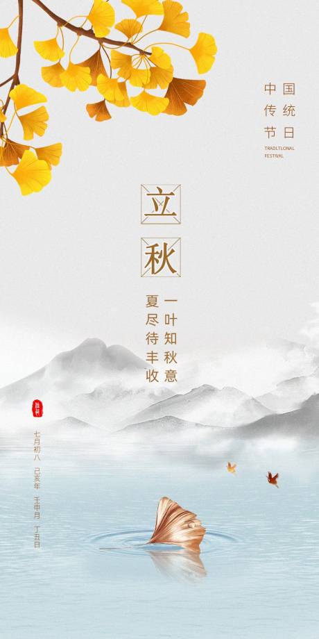 源文件下載【享設計】搜索編號：20950005799286534【立秋海報】