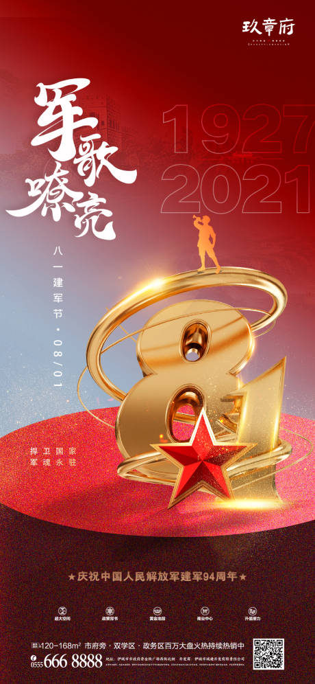 源文件下载【八一建军节海报】编号：80220005391227490