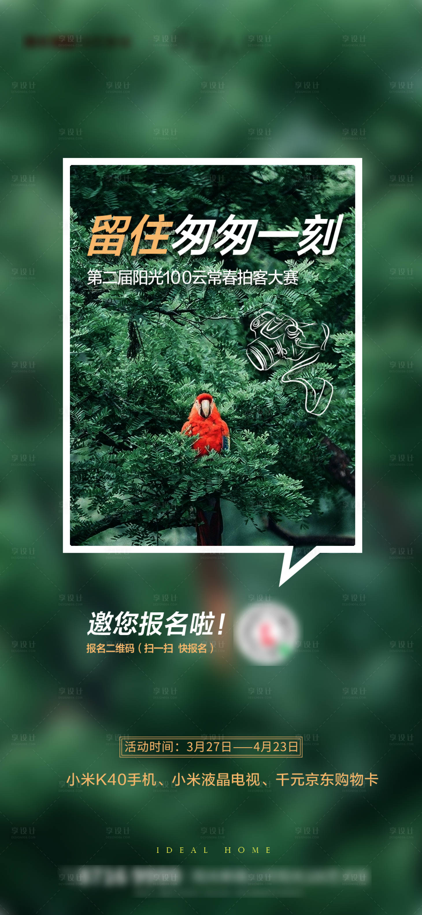 源文件下载【享设计】搜索编号：23250005651966284【地产摄影春夏节气海报】