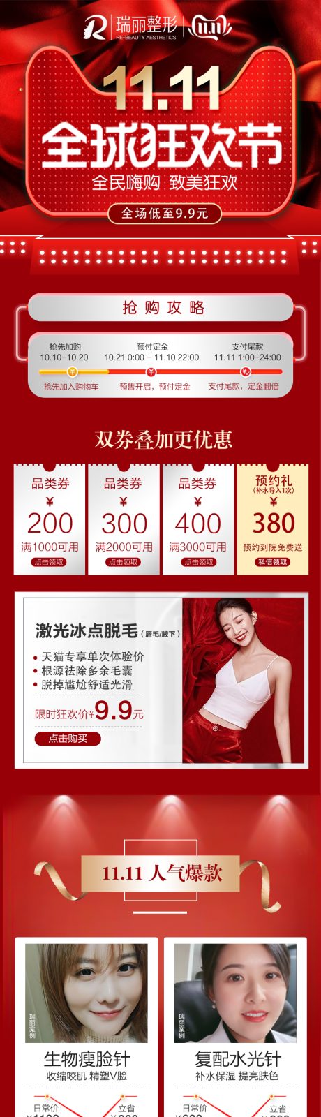 源文件下載【享設(shè)計】搜索編號：64410005608175898【醫(yī)美雙十一活動專題頁長圖】
