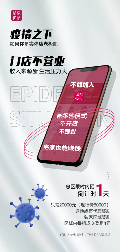 源文件下载【疫情副业加盟海报】编号：67070005834009812