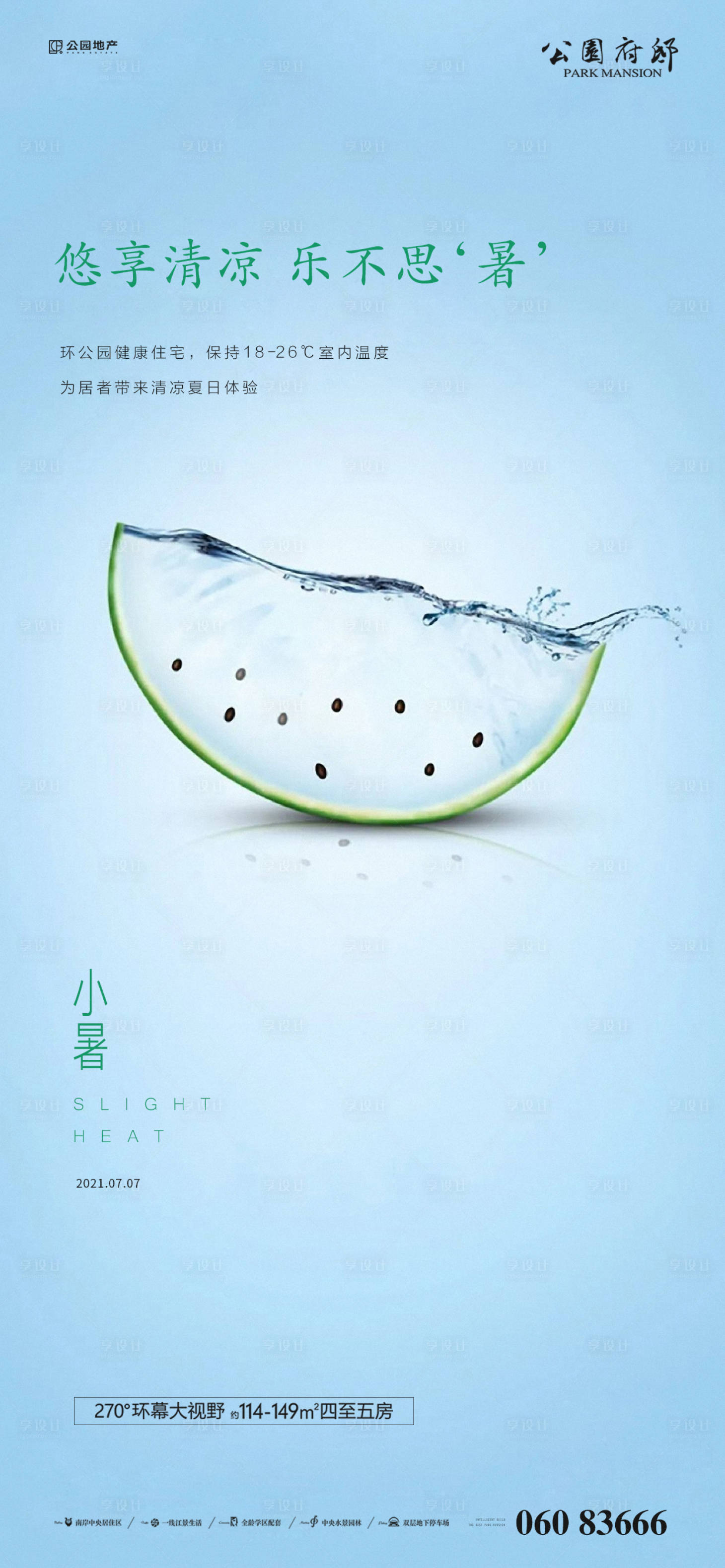 源文件下载【享设计】搜索编号：67600005398456563【楼盘小暑节气图】