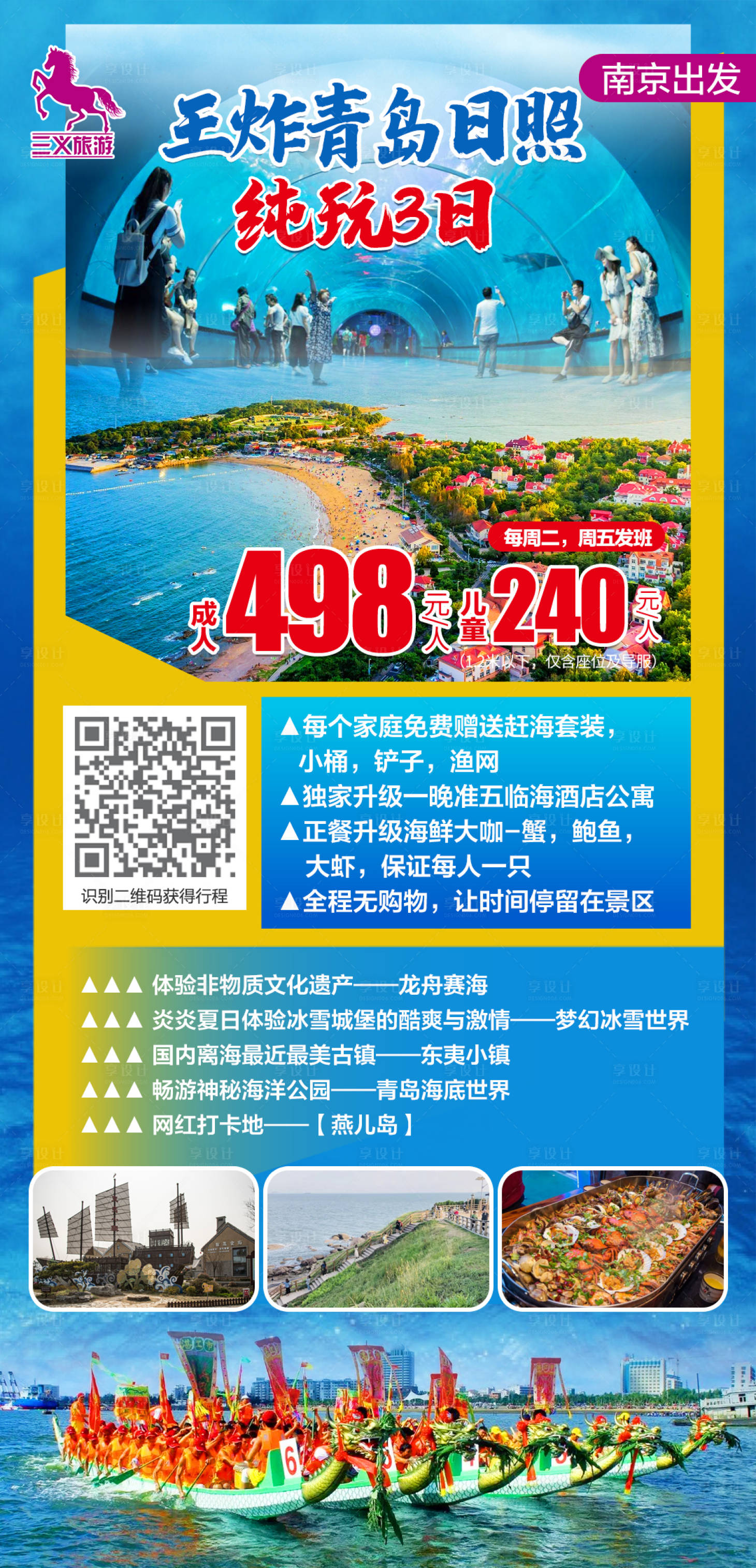 源文件下載【享設計】搜索編號：94580005550261901【王炸青島日照純玩3日】