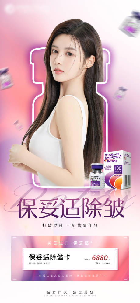 源文件下载【医美保妥适除皱】编号：47380005611627458