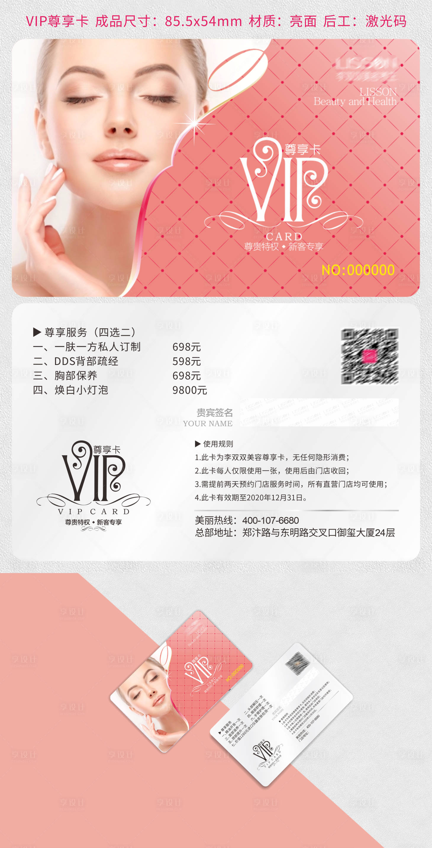 源文件下載【享設計】搜索編號：11270005624112130【醫美美容VIP會員卡】