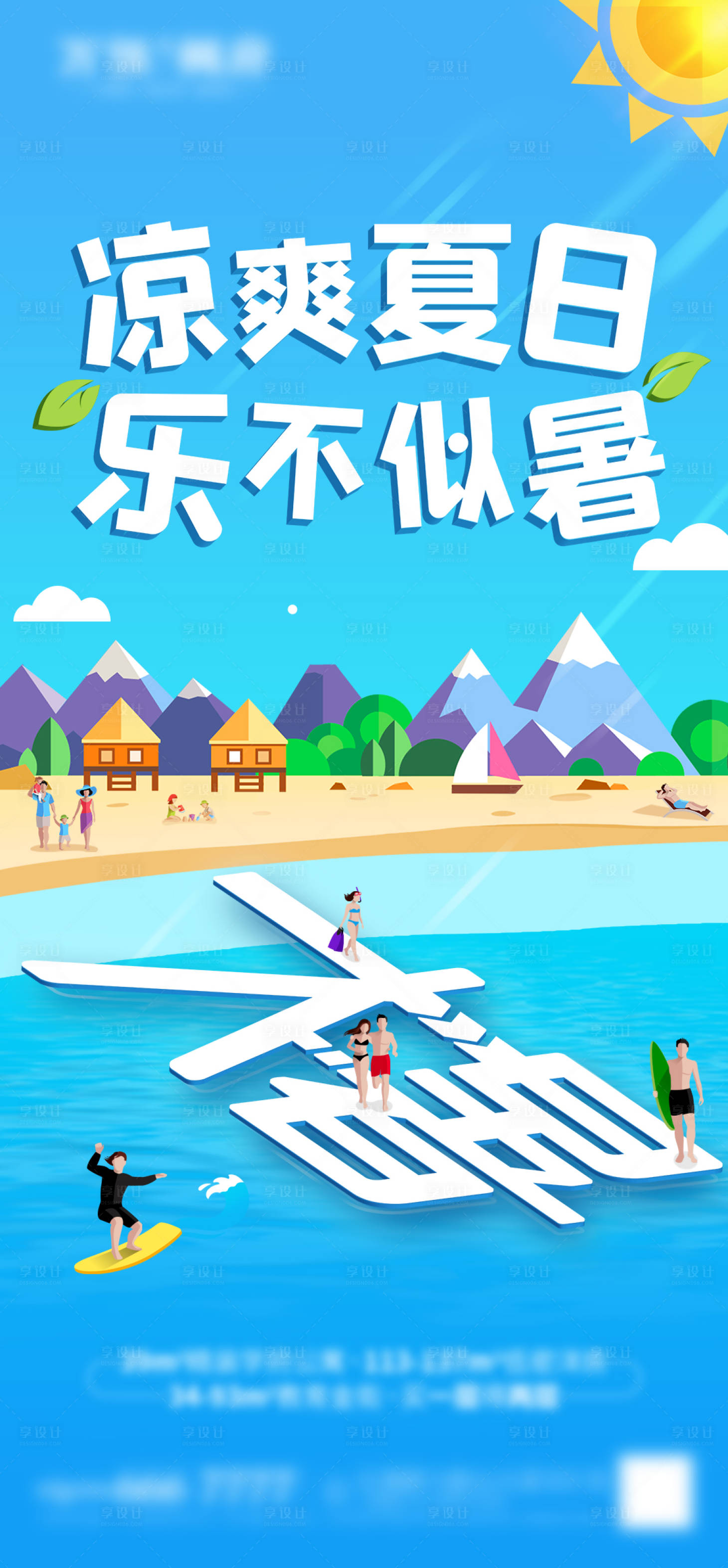 源文件下載【享設計】搜索編號：94060005709598122【地產大暑海報】
