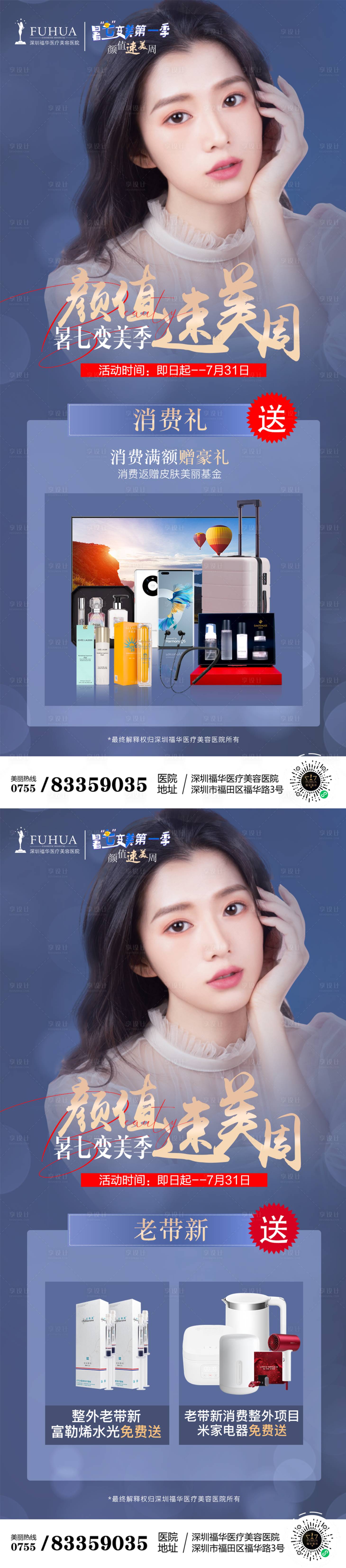 源文件下載【享設計】搜索編號：44270005765788407【醫美顏值速美周活動禮海報】