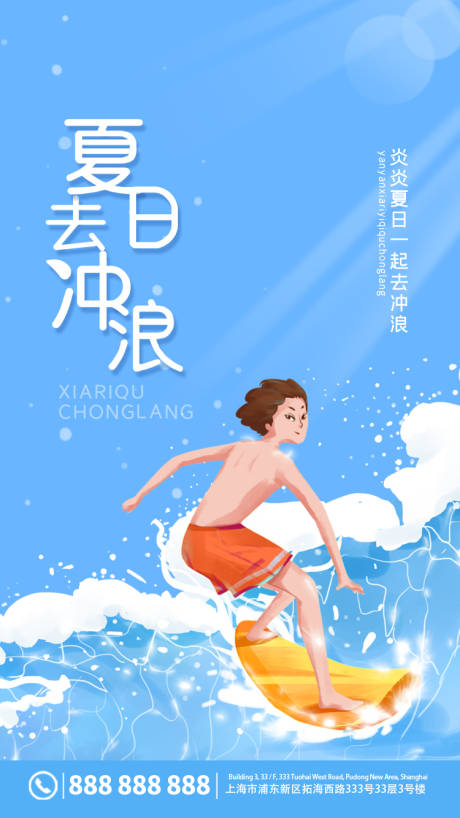 源文件下载【享设计】搜索编号：62670005510819366【夏日去冲浪娱乐海报】