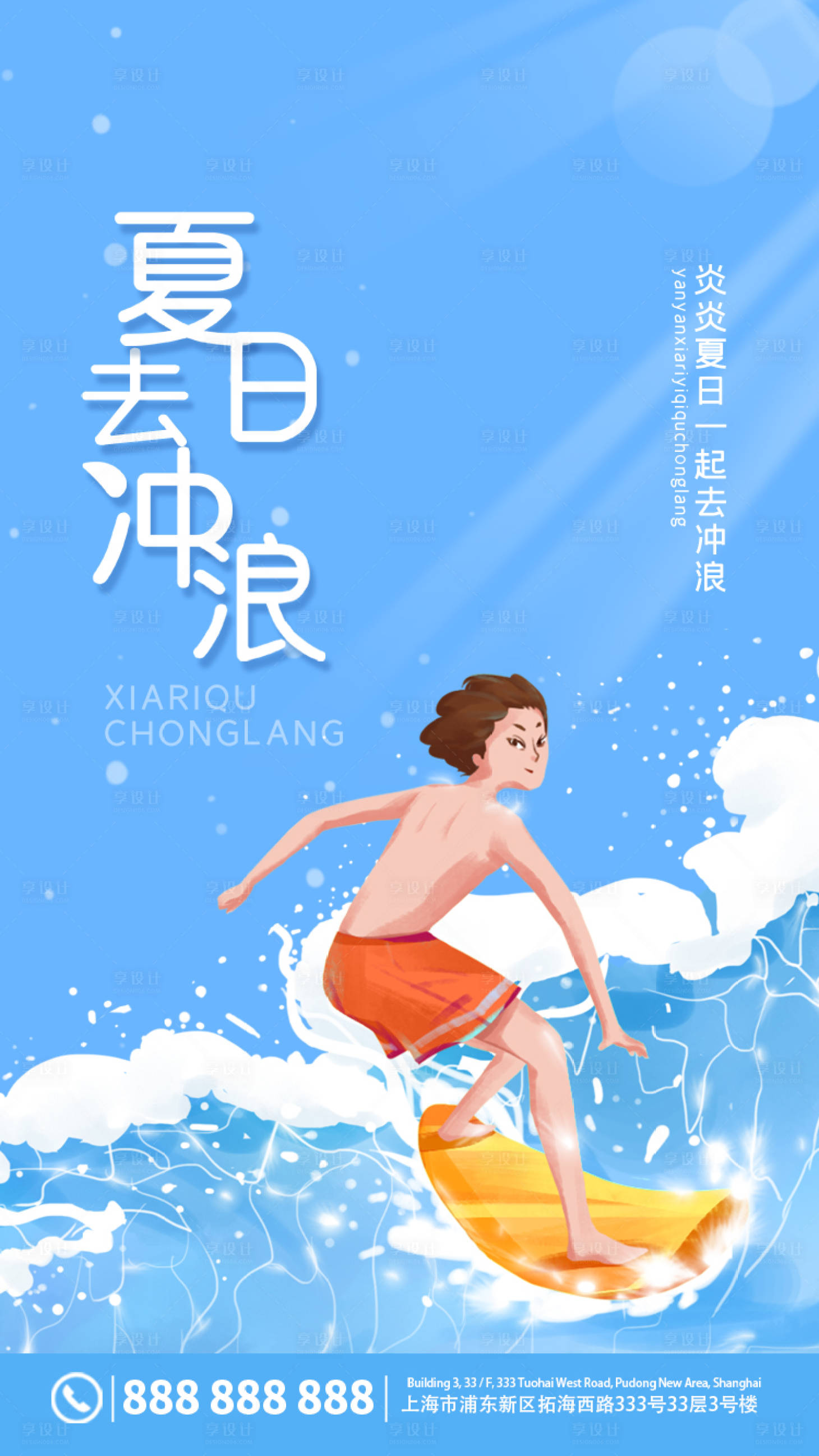 源文件下载【享设计】搜索编号：62670005510819366【夏日去冲浪娱乐海报】