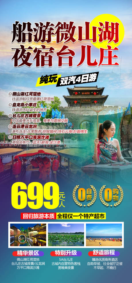 源文件下載【山東臺兒莊微山湖旅游海報】編號：10900005726272109