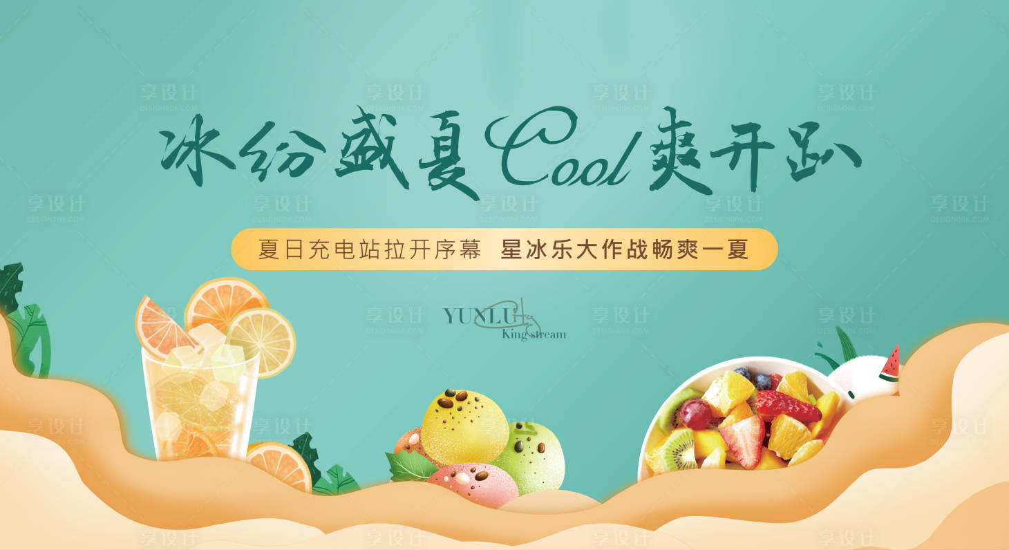源文件下載【享設計】搜索編號：70480005407531113【夏天星冰樂暖場活動展板】