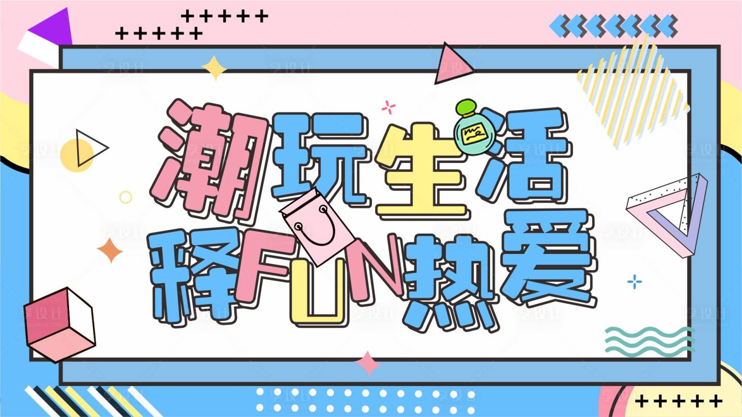 源文件下載【享設計】搜索編號：62050005624001961【潮玩生活活動展板】