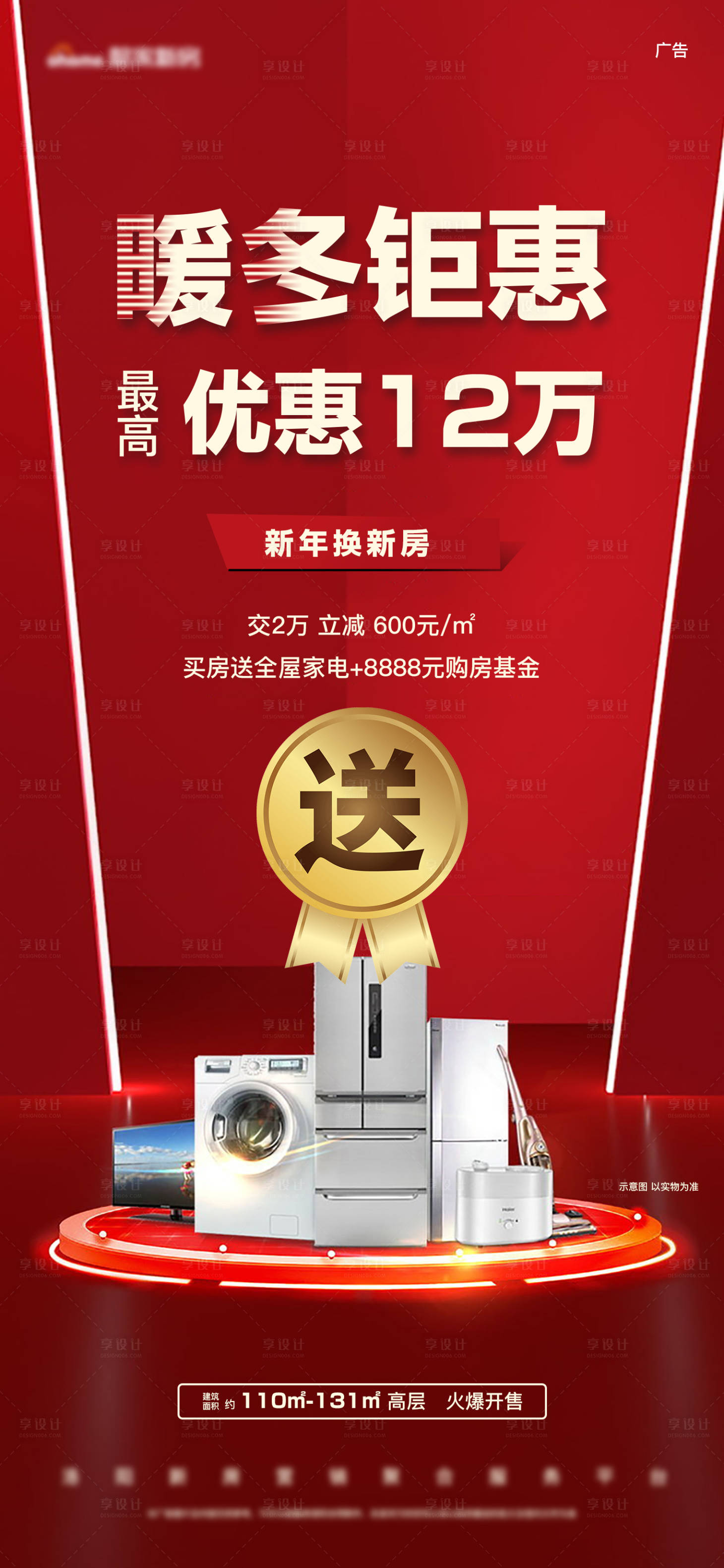 源文件下载【享设计】搜索编号：30690005448276796【红色钜惠买房送家电促销抢购热销大促】