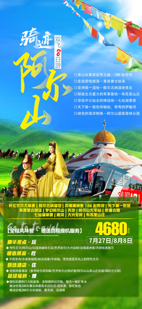 源文件下载【阿尔山满洲里旅游海报】编号：54520005426428024