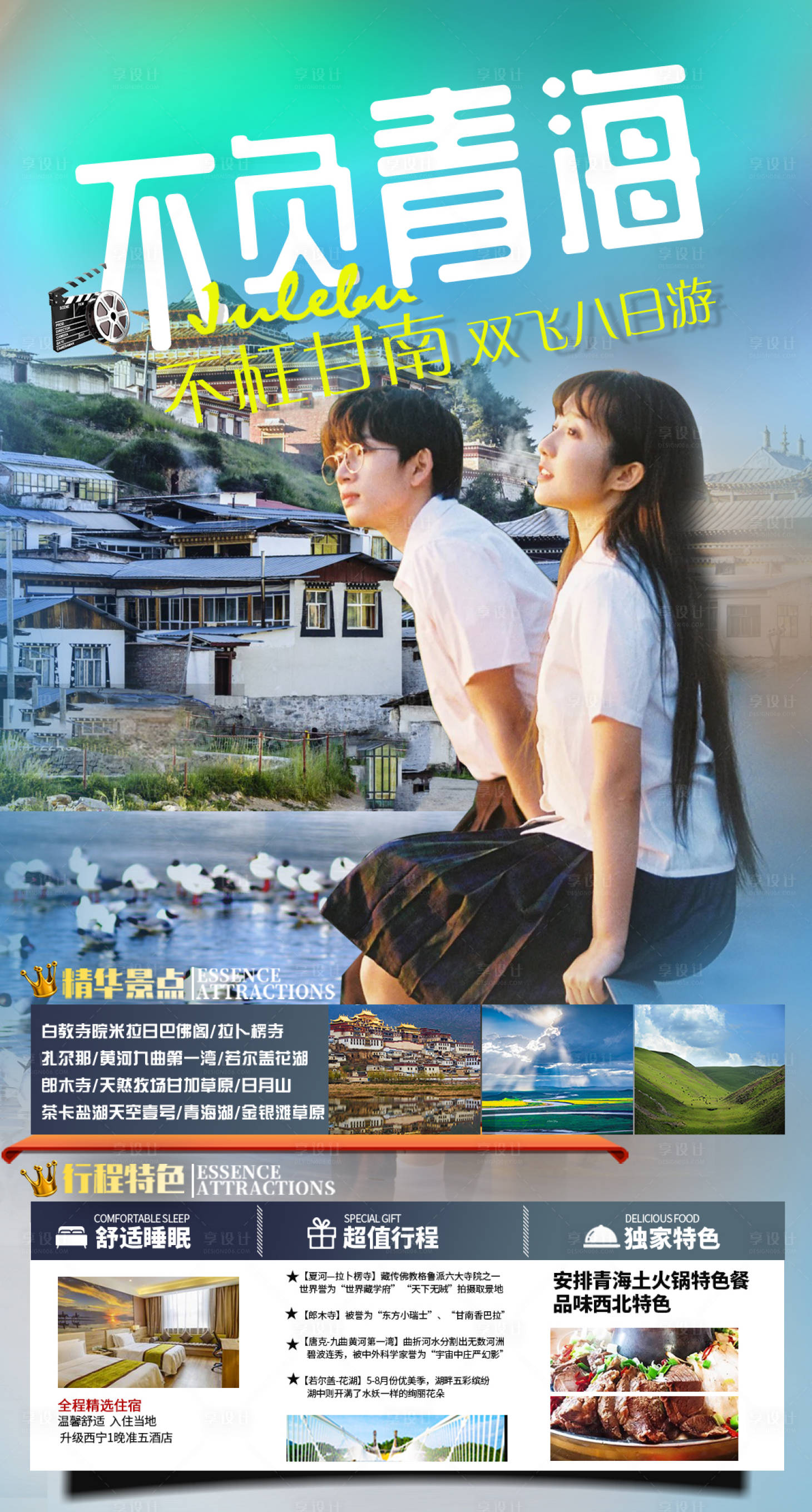 源文件下載【享設(shè)計】搜索編號：96330005732959306【不負青海 】