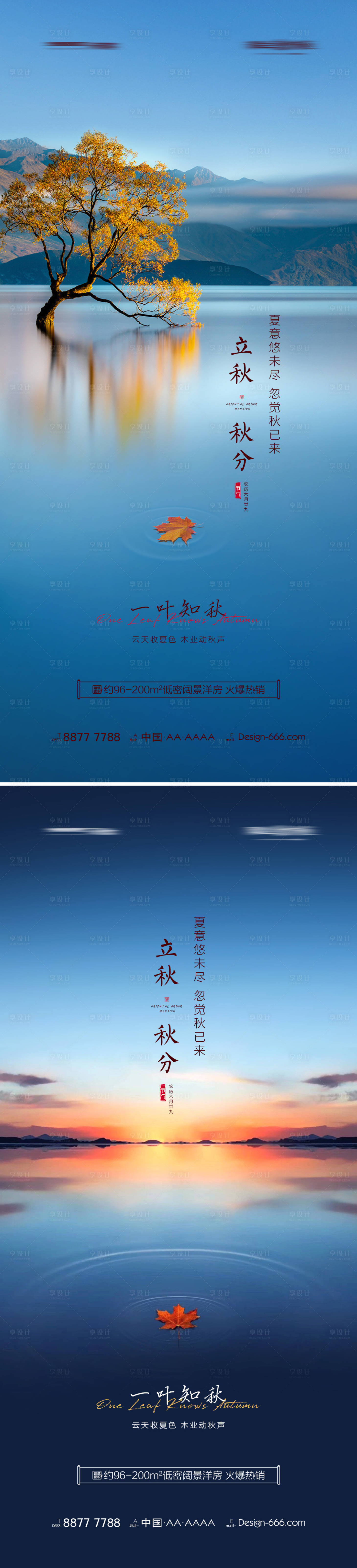 源文件下載【享設計】搜索編號：85140005748047020【地產立秋秋分節氣海報系列】