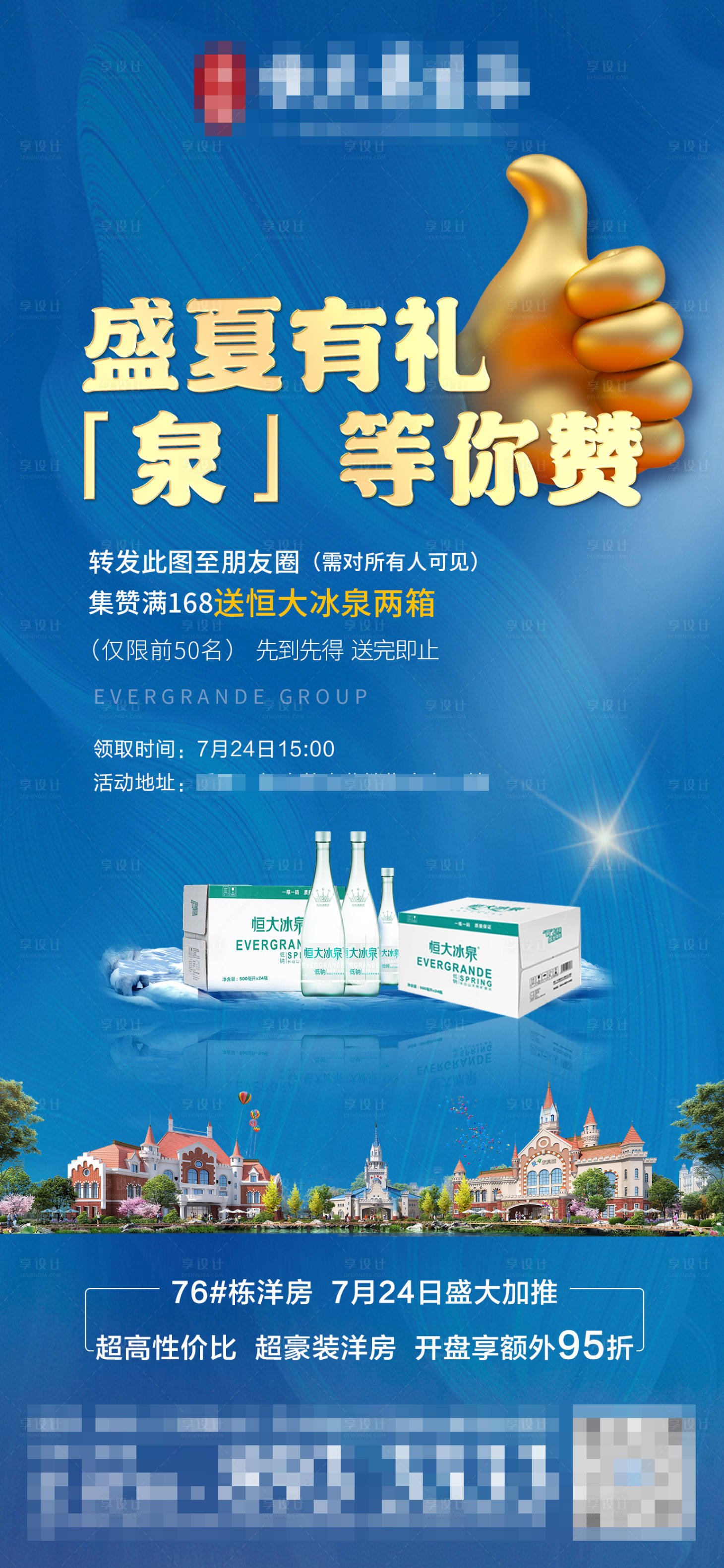 源文件下载【享设计】搜索编号：94920005717947975【矿泉水集赞活动海报】