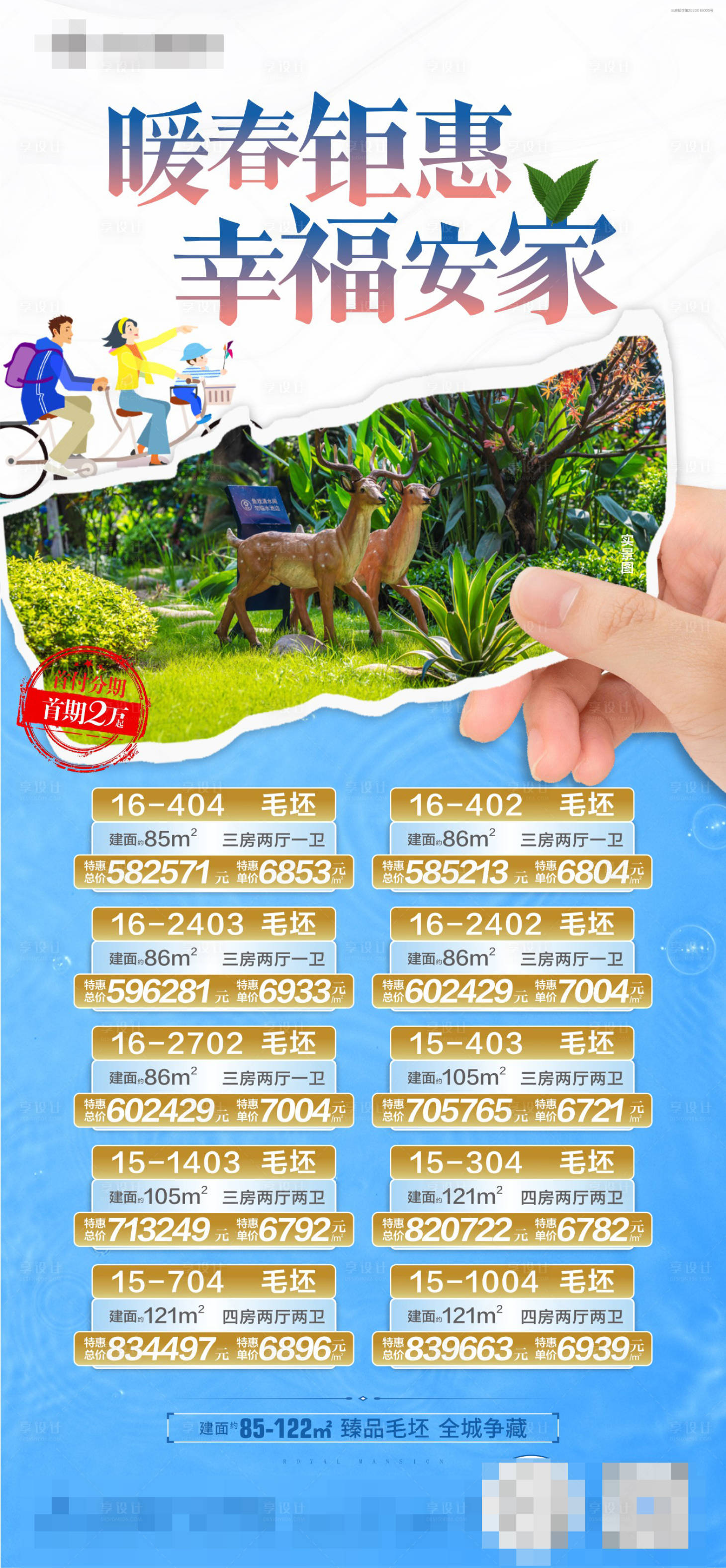 源文件下载【享设计】搜索编号：30670005679467820【地产暖春一口价房源海报】