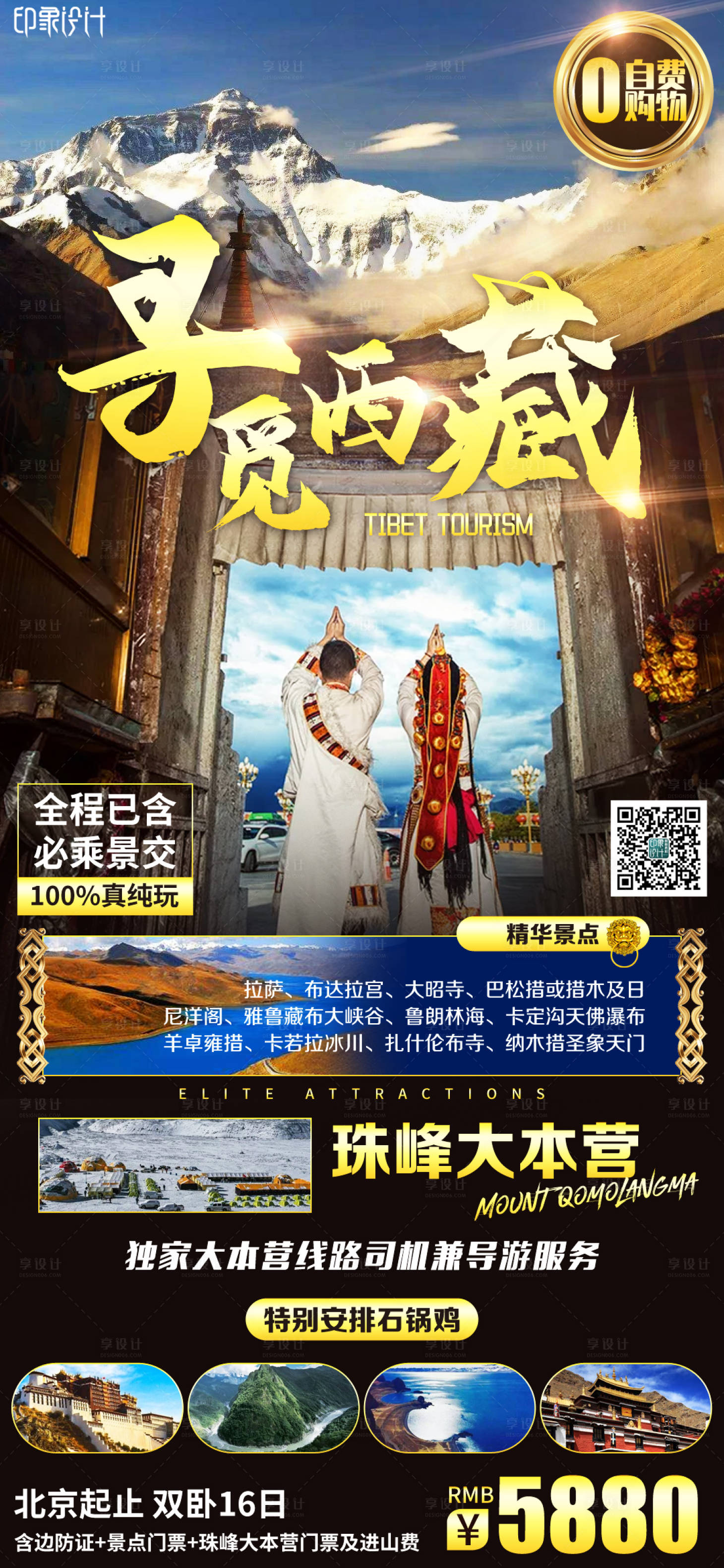 源文件下載【享設計】搜索編號：12330005685353341【尋覓西藏】